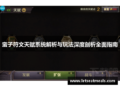 蛮子符文天赋系统解析与玩法深度剖析全面指南