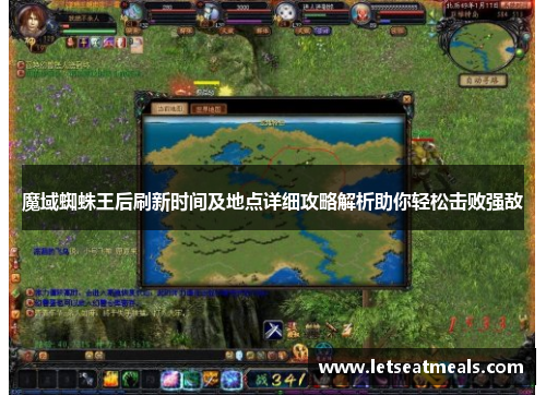 魔域蜘蛛王后刷新时间及地点详细攻略解析助你轻松击败强敌