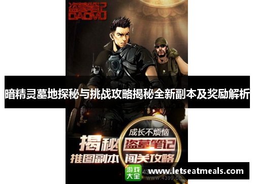 暗精灵墓地探秘与挑战攻略揭秘全新副本及奖励解析