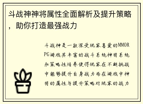斗战神神将属性全面解析及提升策略，助你打造最强战力