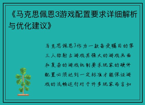 《马克思佩恩3游戏配置要求详细解析与优化建议》