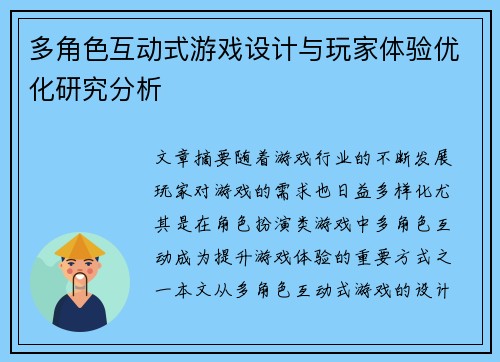 多角色互动式游戏设计与玩家体验优化研究分析