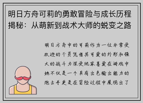 明日方舟可莉的勇敢冒险与成长历程揭秘：从萌新到战术大师的蜕变之路
