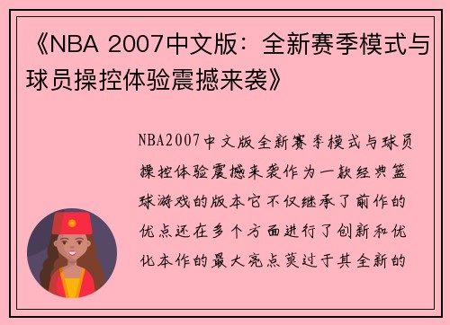 《NBA 2007中文版：全新赛季模式与球员操控体验震撼来袭》