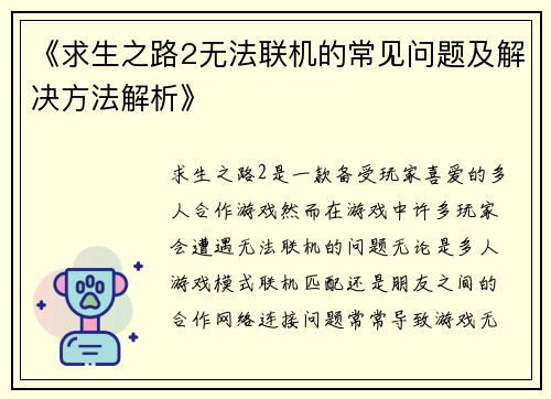 《求生之路2无法联机的常见问题及解决方法解析》