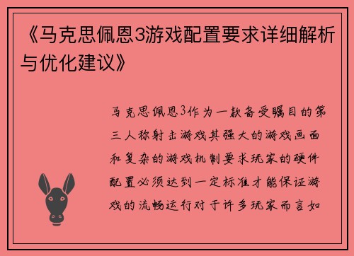 《马克思佩恩3游戏配置要求详细解析与优化建议》