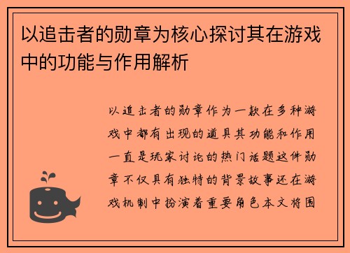以追击者的勋章为核心探讨其在游戏中的功能与作用解析