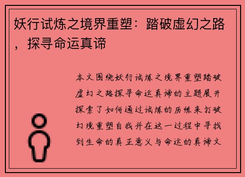 妖行试炼之境界重塑：踏破虚幻之路，探寻命运真谛