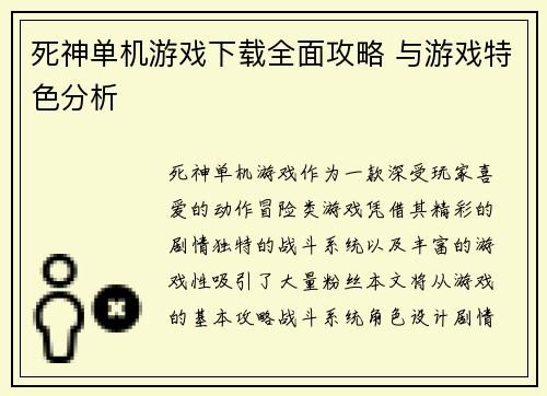 死神单机游戏下载全面攻略 与游戏特色分析