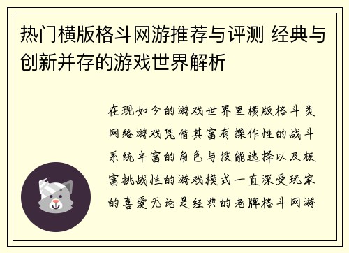 热门横版格斗网游推荐与评测 经典与创新并存的游戏世界解析