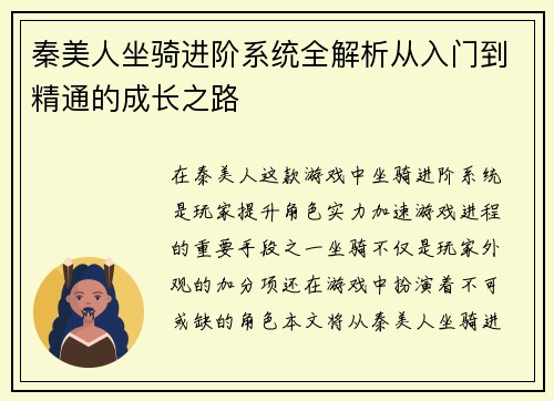 秦美人坐骑进阶系统全解析从入门到精通的成长之路