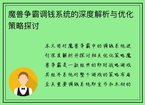 魔兽争霸调钱系统的深度解析与优化策略探讨