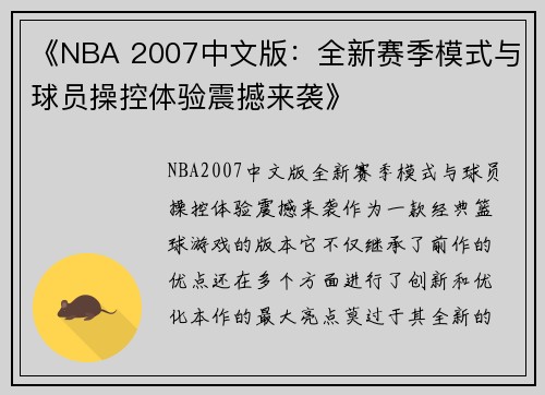 《NBA 2007中文版：全新赛季模式与球员操控体验震撼来袭》