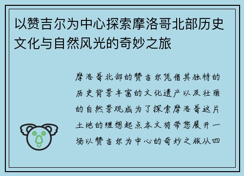 以赞吉尔为中心探索摩洛哥北部历史文化与自然风光的奇妙之旅