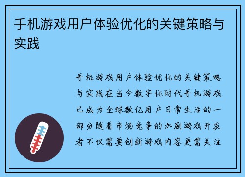 手机游戏用户体验优化的关键策略与实践