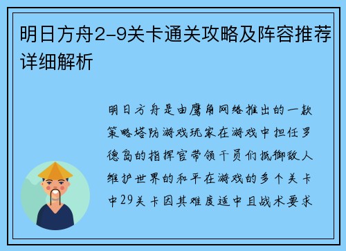 明日方舟2-9关卡通关攻略及阵容推荐详细解析
