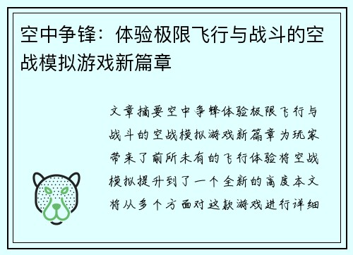 空中争锋：体验极限飞行与战斗的空战模拟游戏新篇章