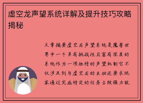 虚空龙声望系统详解及提升技巧攻略揭秘