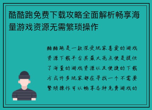 酷酷跑免费下载攻略全面解析畅享海量游戏资源无需繁琐操作