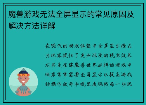 魔兽游戏无法全屏显示的常见原因及解决方法详解