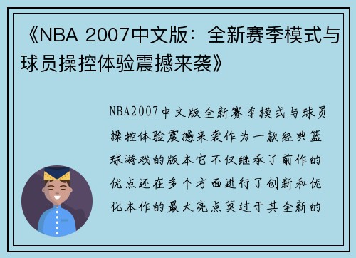 《NBA 2007中文版：全新赛季模式与球员操控体验震撼来袭》