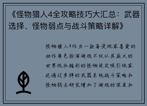 《怪物猎人4全攻略技巧大汇总：武器选择、怪物弱点与战斗策略详解》