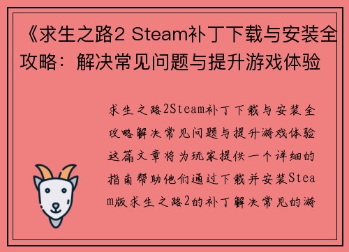《求生之路2 Steam补丁下载与安装全攻略：解决常见问题与提升游戏体验》