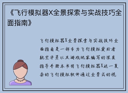 《飞行模拟器X全景探索与实战技巧全面指南》