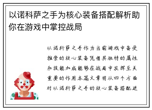 以诺科萨之手为核心装备搭配解析助你在游戏中掌控战局