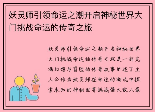 妖灵师引领命运之潮开启神秘世界大门挑战命运的传奇之旅