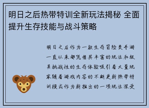明日之后热带特训全新玩法揭秘 全面提升生存技能与战斗策略