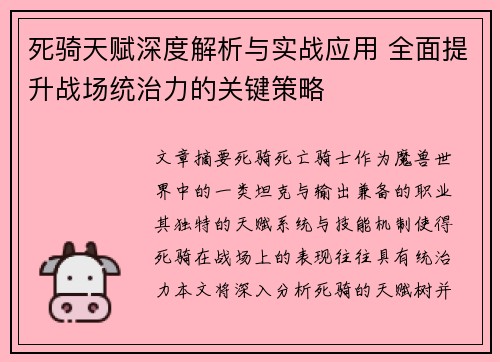 死骑天赋深度解析与实战应用 全面提升战场统治力的关键策略