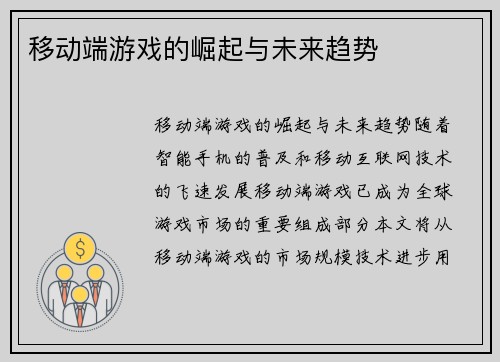 移动端游戏的崛起与未来趋势