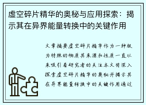虚空碎片精华的奥秘与应用探索：揭示其在异界能量转换中的关键作用