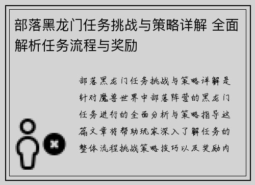 部落黑龙门任务挑战与策略详解 全面解析任务流程与奖励