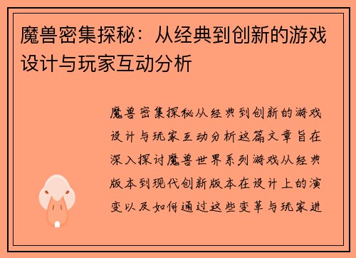 魔兽密集探秘：从经典到创新的游戏设计与玩家互动分析