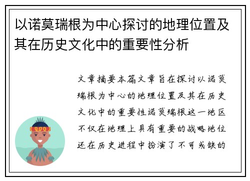 以诺莫瑞根为中心探讨的地理位置及其在历史文化中的重要性分析