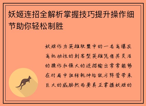 妖姬连招全解析掌握技巧提升操作细节助你轻松制胜