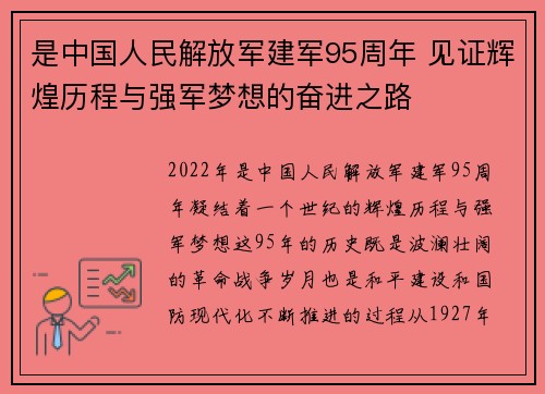是中国人民解放军建军95周年 见证辉煌历程与强军梦想的奋进之路