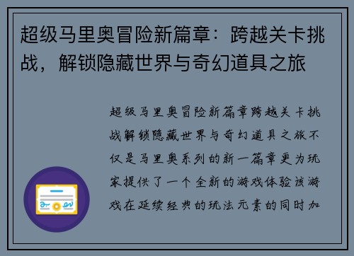 超级马里奥冒险新篇章：跨越关卡挑战，解锁隐藏世界与奇幻道具之旅