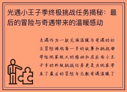 光遇小王子季终极挑战任务揭秘：最后的冒险与奇遇带来的温暖感动