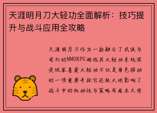 天涯明月刀大轻功全面解析：技巧提升与战斗应用全攻略