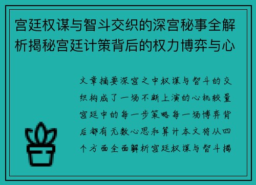 宫廷权谋与智斗交织的深宫秘事全解析揭秘宫廷计策背后的权力博弈与心机较量