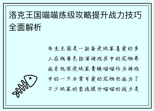 洛克王国喵喵练级攻略提升战力技巧全面解析
