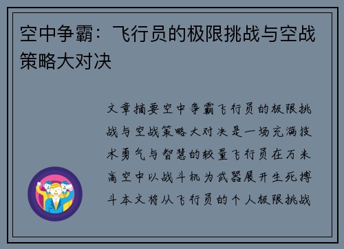 空中争霸：飞行员的极限挑战与空战策略大对决