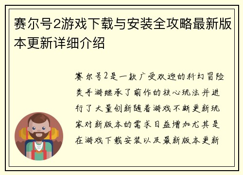 赛尔号2游戏下载与安装全攻略最新版本更新详细介绍