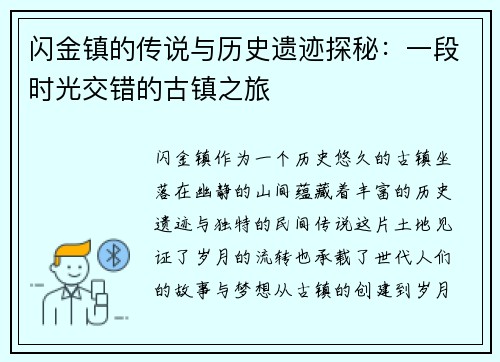 闪金镇的传说与历史遗迹探秘：一段时光交错的古镇之旅