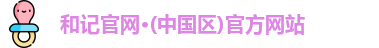 和记官方网站